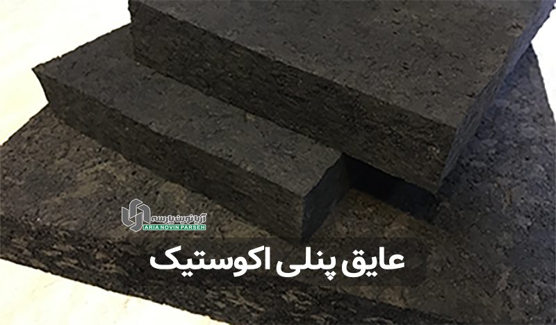 عایق صوتی پنلی اکوستیک (الاستومری) جهت عایقبندی صوتی دیوارها