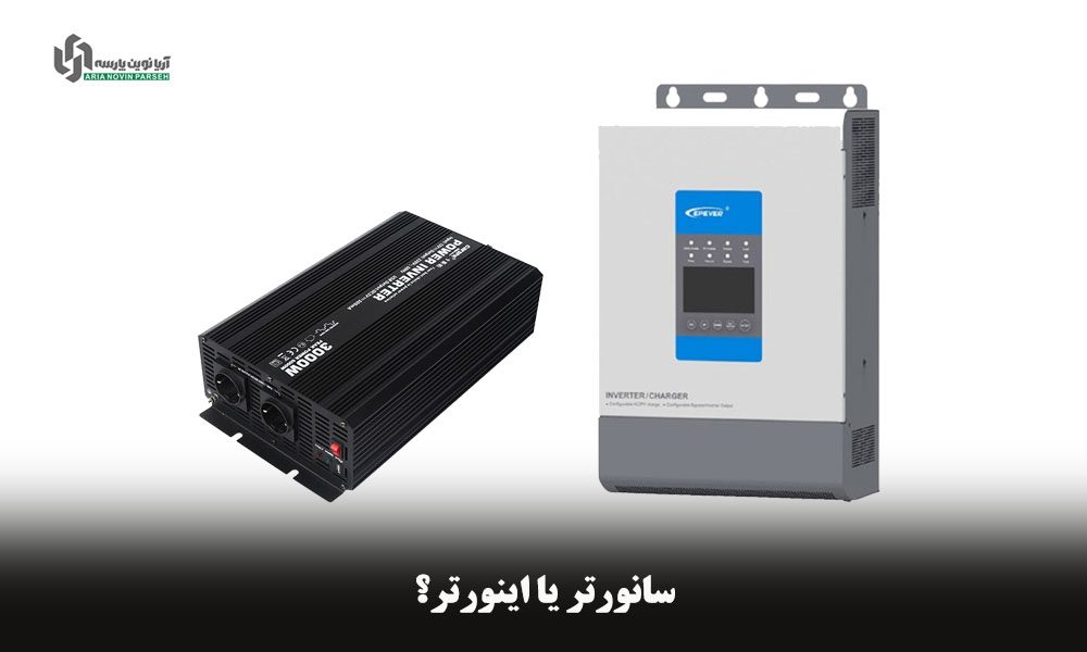 سانورتر یا اینورتر پنل خورشیدی
