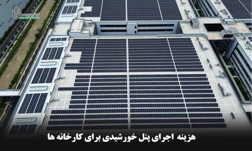 قیمت پنل خورشیدی برای صنایع و کارخانجات