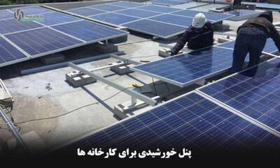 هزینه نصب پنل برای کارخانه و کارگاه