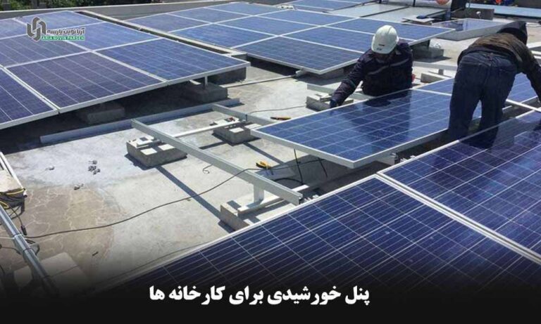 هزینه نصب پنل برای کارخانه و کارگاه