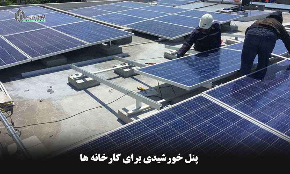 هزینه نصب پنل برای کارخانه و کارگاه