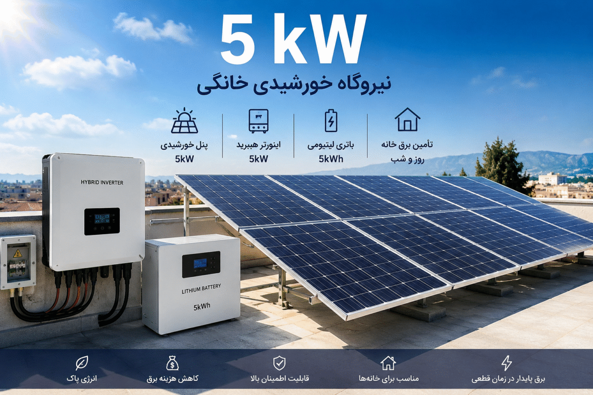 هزینه نیروگاه خانگی 5 کیلو واتی