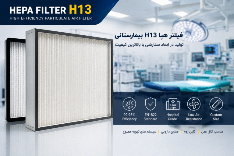 فیلتر هپا H13 بیمارستانی