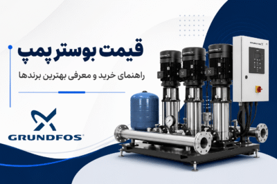 بوستر پمپ چیست؟ قیمت بوستر پمپ