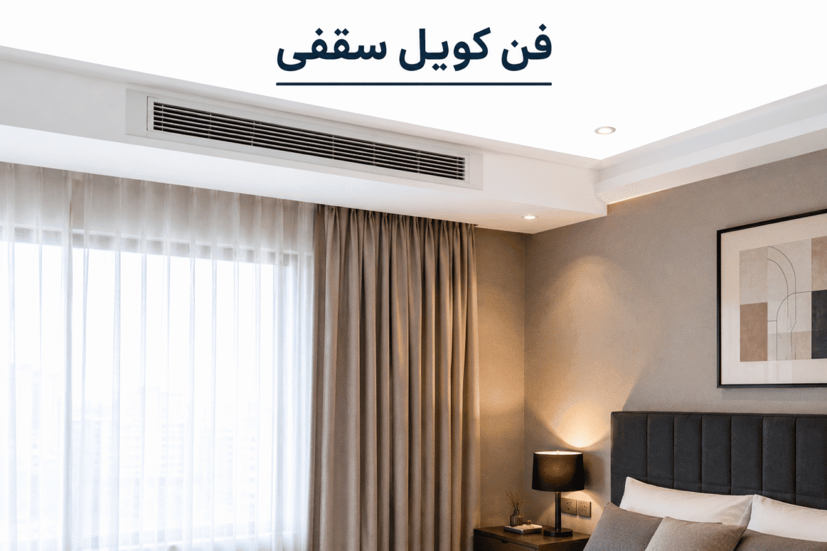 اجرای فن کویل سقفی خانگی