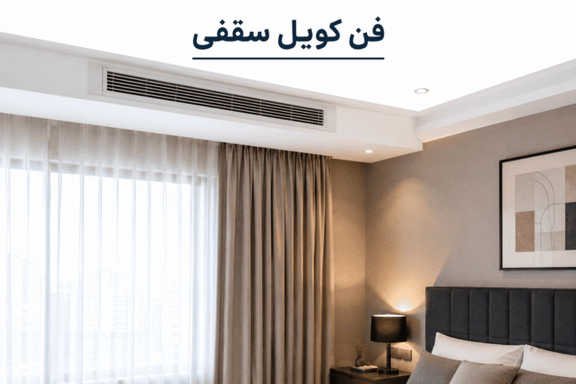 اجرای فن کویل سقفی خانگی