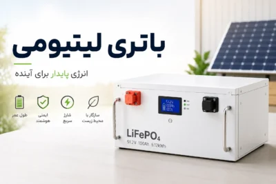 باتری لیتیومی چیست؟