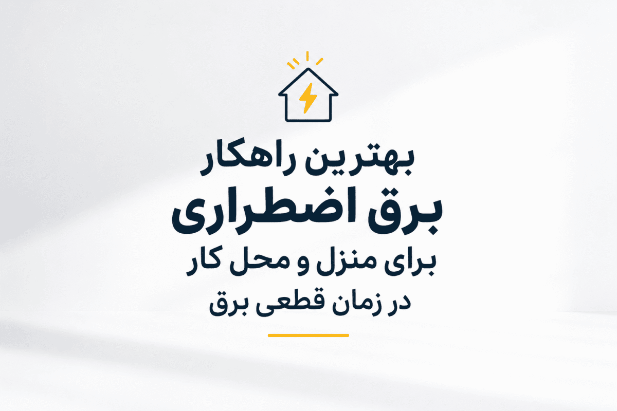 بهترین راهکار برق اضطراری برای خانه و محل کار