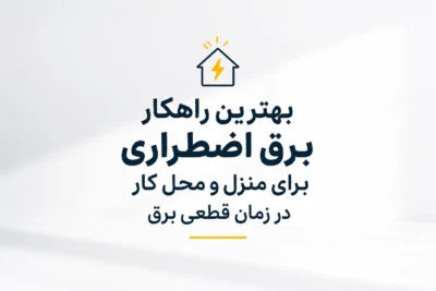 راهکار تامین برق در ساعات قطعی برق
