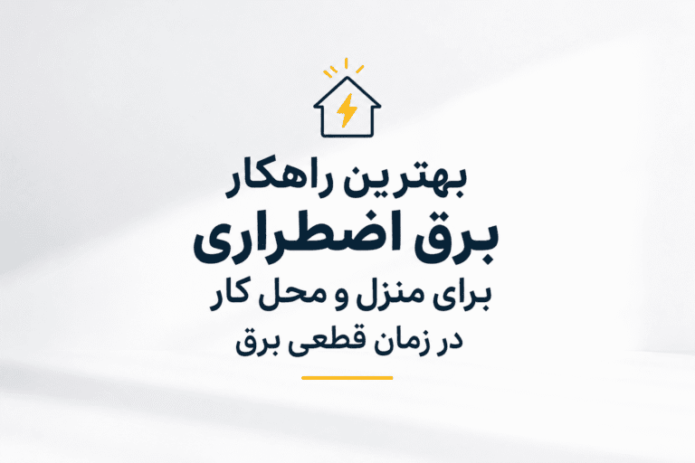 بهترین راهکار برق اضطراری برای خانه و محل کار