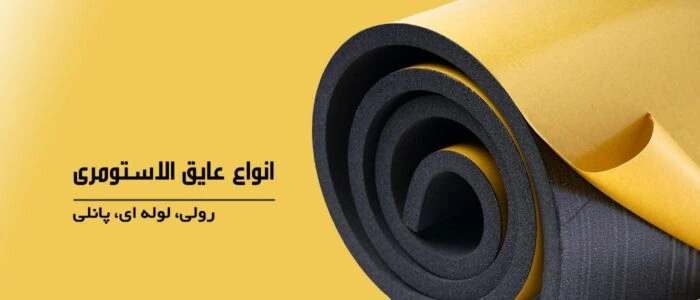 خرید انواع عایق الاستومری