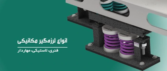 نصب لرزه گیر فنری و لاستیکی مهاردار