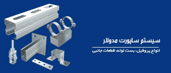 خرید ساپورت مدولار تاسیسات ساختمانی