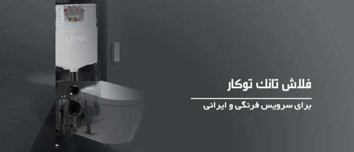 خرید فلاش تانک توکار وال هنگ و ایرانی