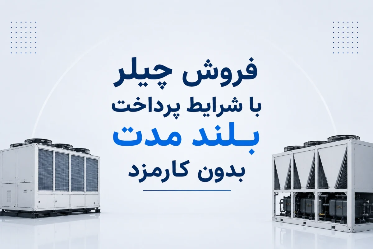 خرید چیلر با شرایط پرداخت بلند مدت