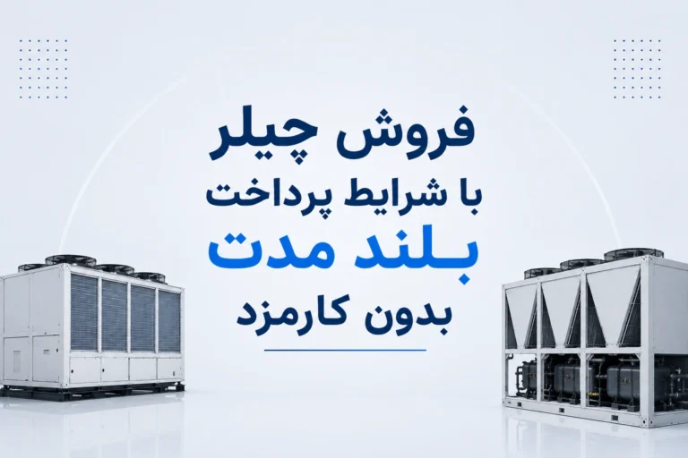 خرید چیلر با شرایط پرداخت بلند مدت