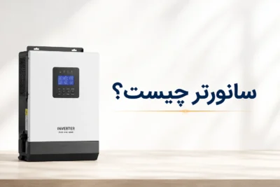 سانورتر چیست؟