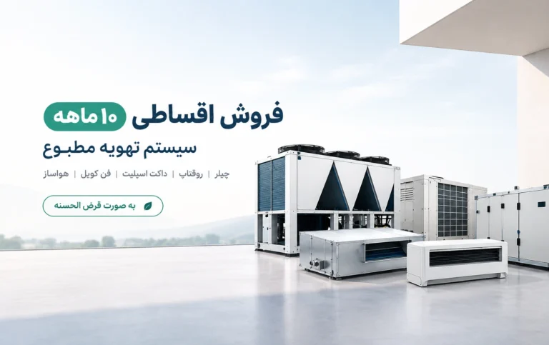 فروش اقساطی ۱۰ ماهه تجهیزات سیستم تهویه مطبوع