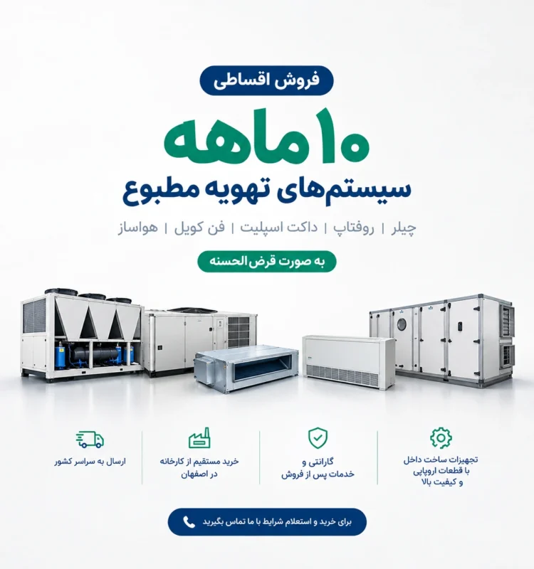 فروش اقساطی ۱۰ ماهه تجهیزات سیستم تهویه مطبوع