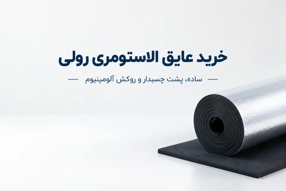 خرید و قیمت عایق رولی الاستومری