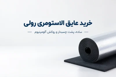 خرید و قیمت عایق رولی الاستومری