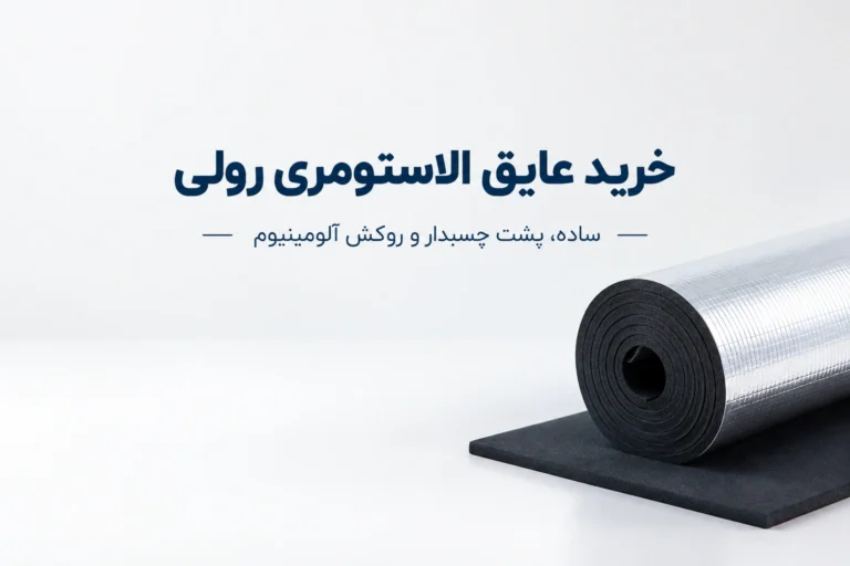 خرید و قیمت عایق رولی الاستومری