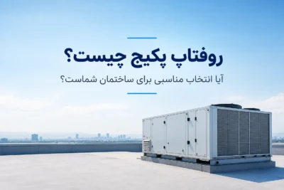 خرید روفتاپ پکیج