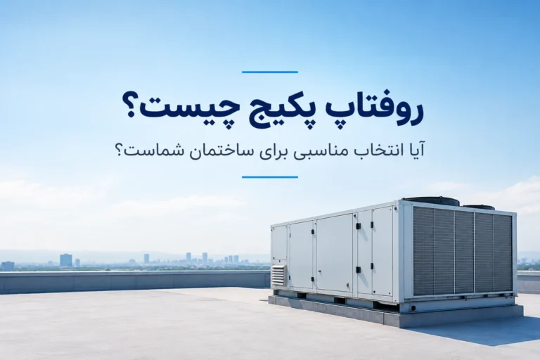 خرید روفتاپ پکیج