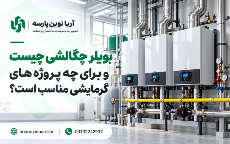 بویلر_چگالشی_برای_پروژه_های_گرمایشی