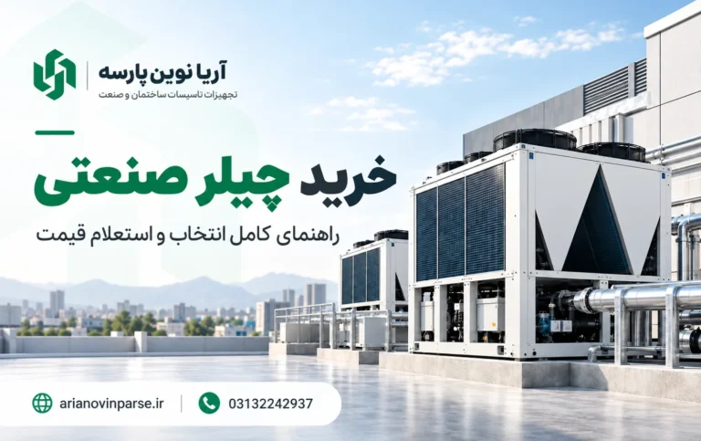 خرید_چیلر_صنعتی_راهنمای_انتخاب_و_استعلام_قیمت