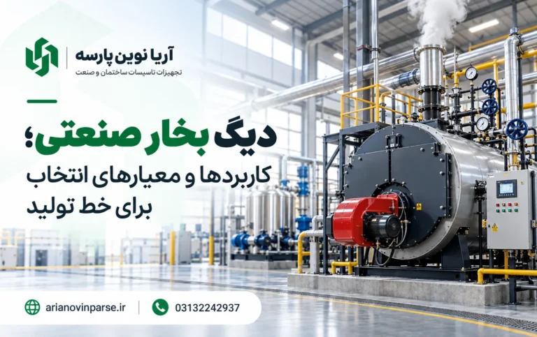دیگ_بخار_صنعتی_برای_خط_تولید