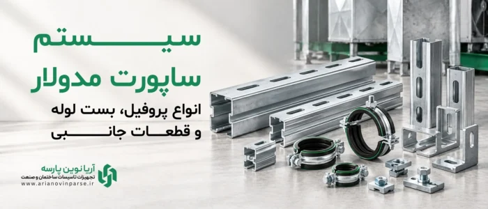 سیستم-ساپورت-مدولار