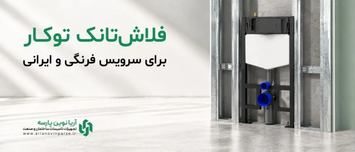 فلاش-تانک-توکار