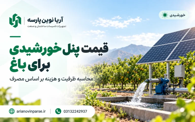 قیمت_پنل_خورشیدی_برای_باغ_و_آبیاری
