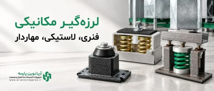 لرزه-گیر-مکانیکی-فنری-لاستیکی-مهاردار