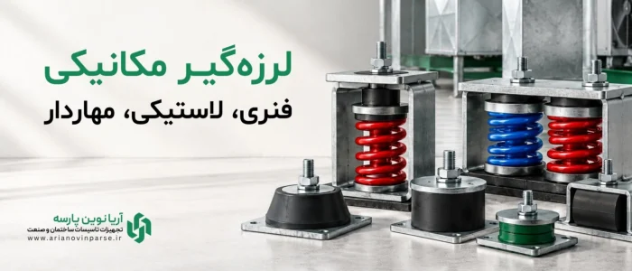 لرزه-گیر-مکانیکی-فنری-لاستیکی-مهاردار