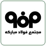 مجتمع-فولاد-مبارکه