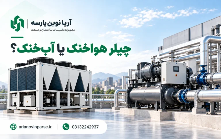 چیلر_هواخنک_یا_آب_خنک_مقایسه_و_انتخاب