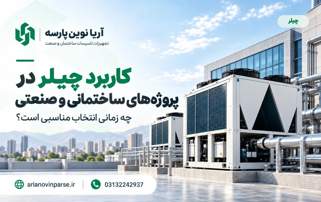 کاربرد_چیلر_در_پروژه_های_ساختمانی_و_صنعتی