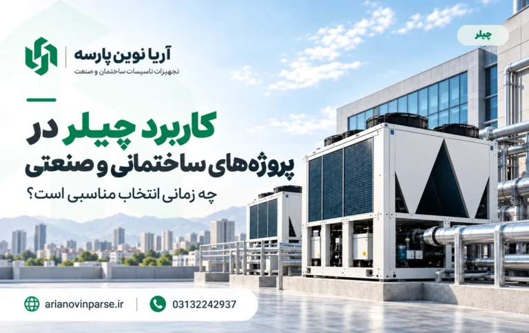 کاربرد_چیلر_در_پروژه_های_ساختمانی_و_صنعتی